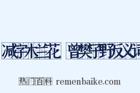 减字木兰花·曾樊子野反义词是什么意思的图片